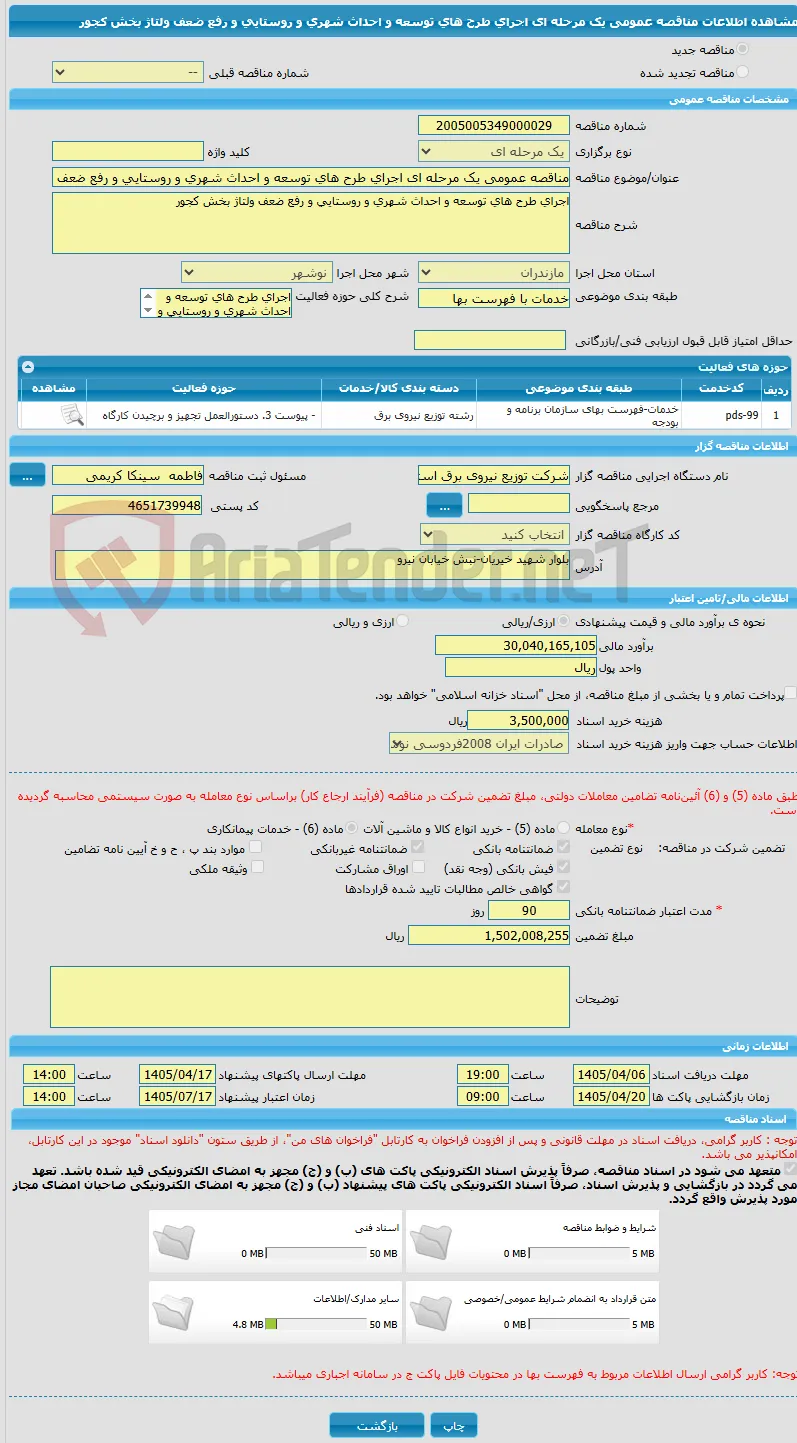 مناقصه عمومی یک مرحله ای اجرای طرح های توسعه و احداث شهری و روستایی و رفع ضعف ولتاژ بخش کجور 