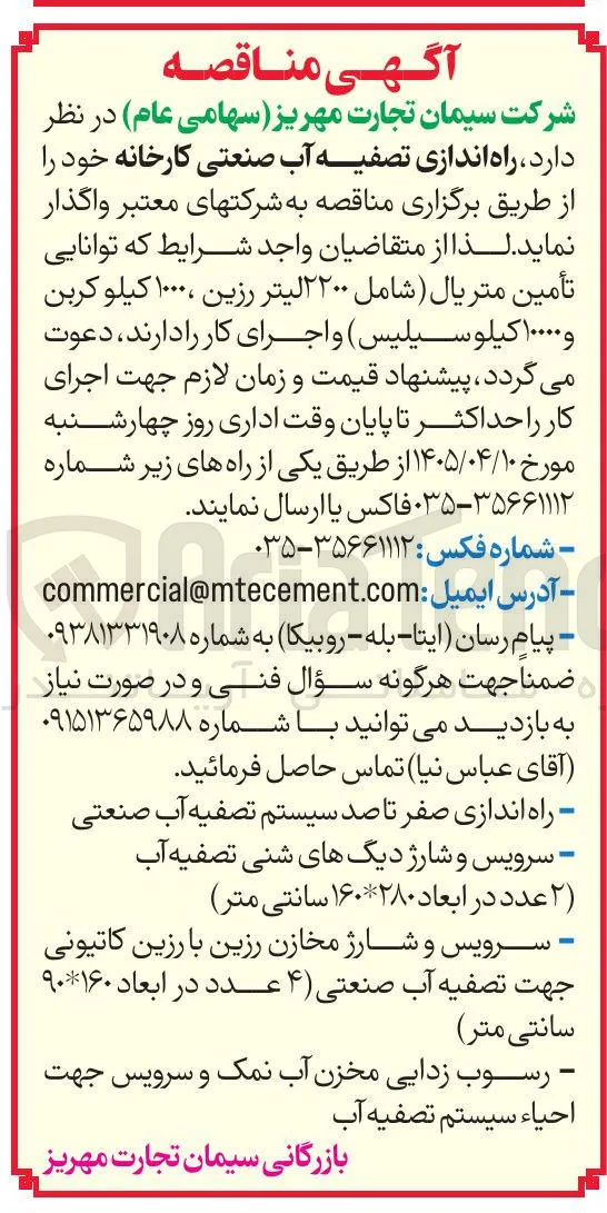 راه اندازی تصفیه آب صنعتی کارخانه