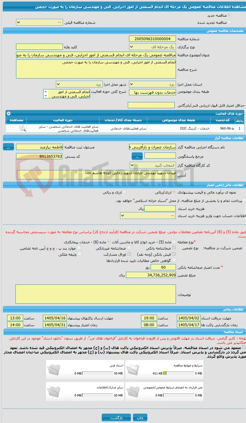 مناقصه عمومی یک مرحله ای انجام قسمتی از امور اجرایی، فنی و مهندسی سازمان را به صورت حجمی 