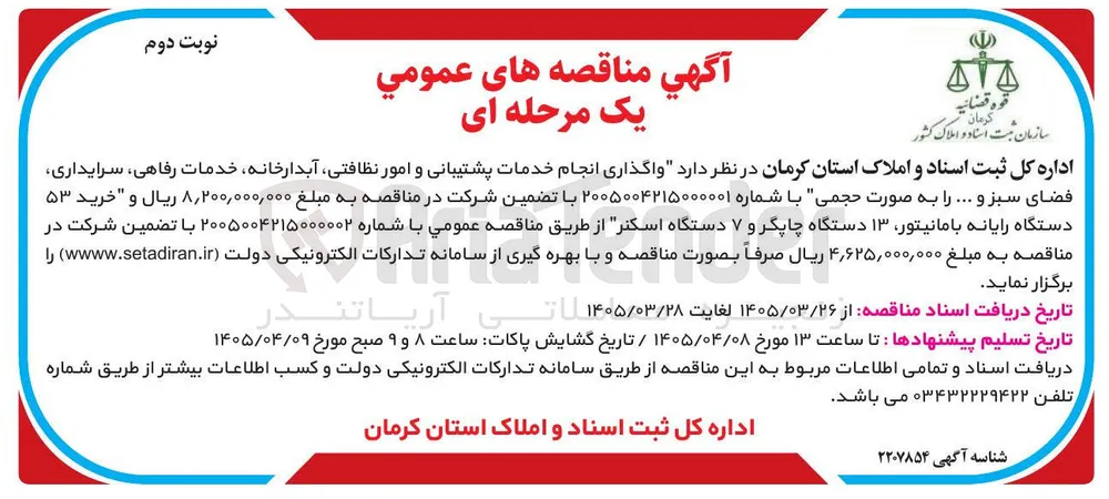 خرید ۵۳ دستگاه رایانه با مانیتور ۱۳ دستگاه چاپگر و ۷ دستگاه اسکنر