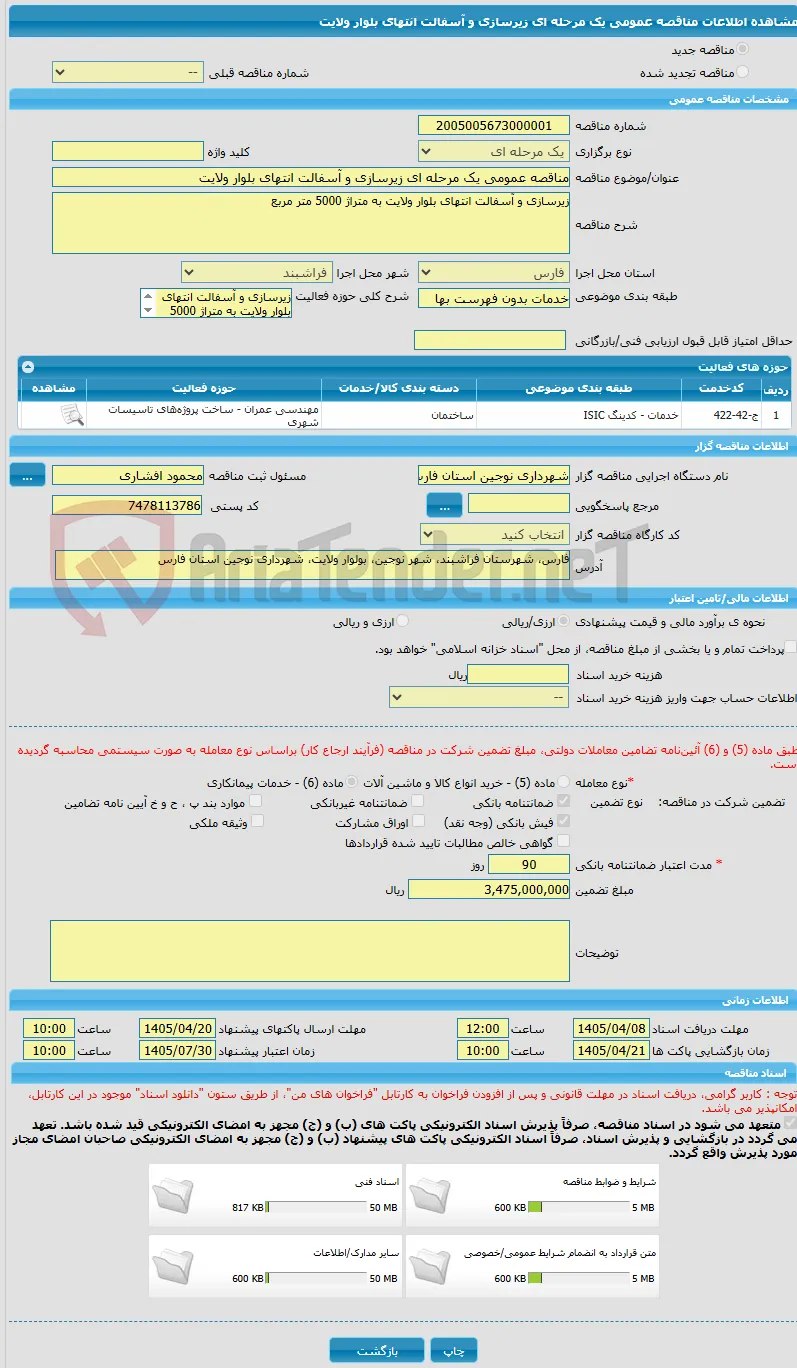 مناقصه عمومی یک مرحله ای زیرسازی و آسفالت انتهای بلوار ولایت