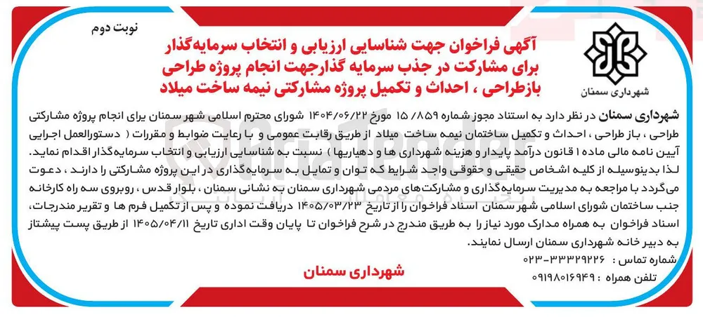 انجام پروژه مشارکتی طراحی ، باز طراحی ، احداث و تکمیل ساختمان نیمه ساخت 