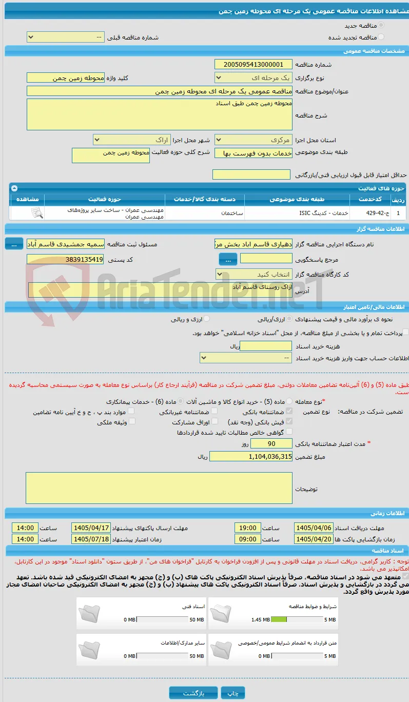 مناقصه عمومی یک مرحله ای محوطه زمین چمن