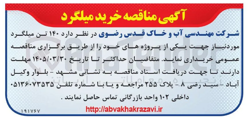 خرید ۱۴۰ تن میلگرد 