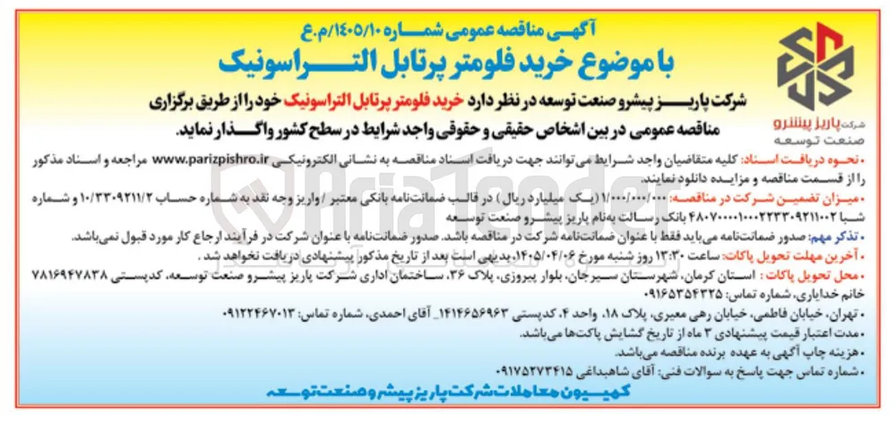  خرید فلومتر پرتابل التراسونیک