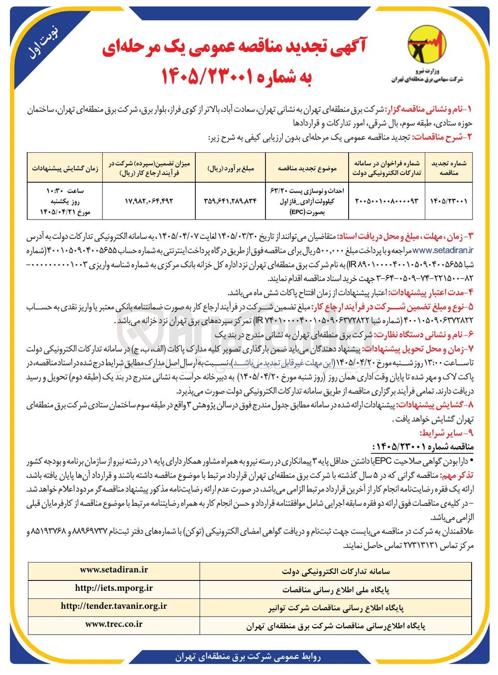 احداث و نوسازی پست ۶۳/۲۰ کیلوولت
