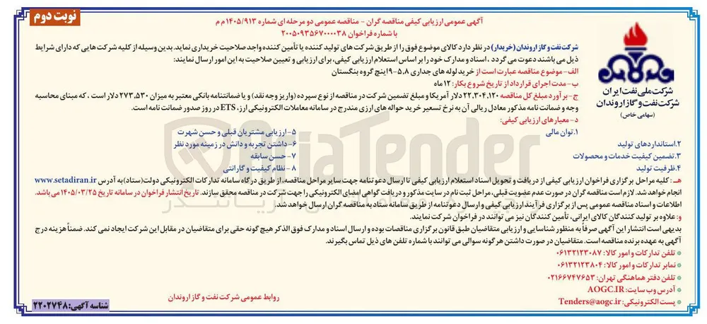 خرید لوله های جداری 5.8 - 9 اینچ گروه بنگستان