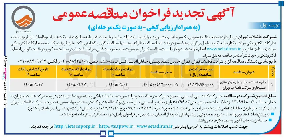 انجام خدمات حمل و نقل خودروهای استیجاری