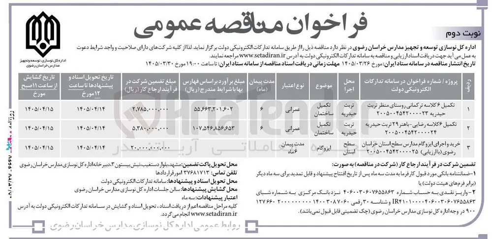 خرید و اجرای ایزوگام مدارس