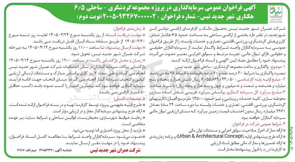 واگذاری و ساخت مجموعه گردشگری ساحلی