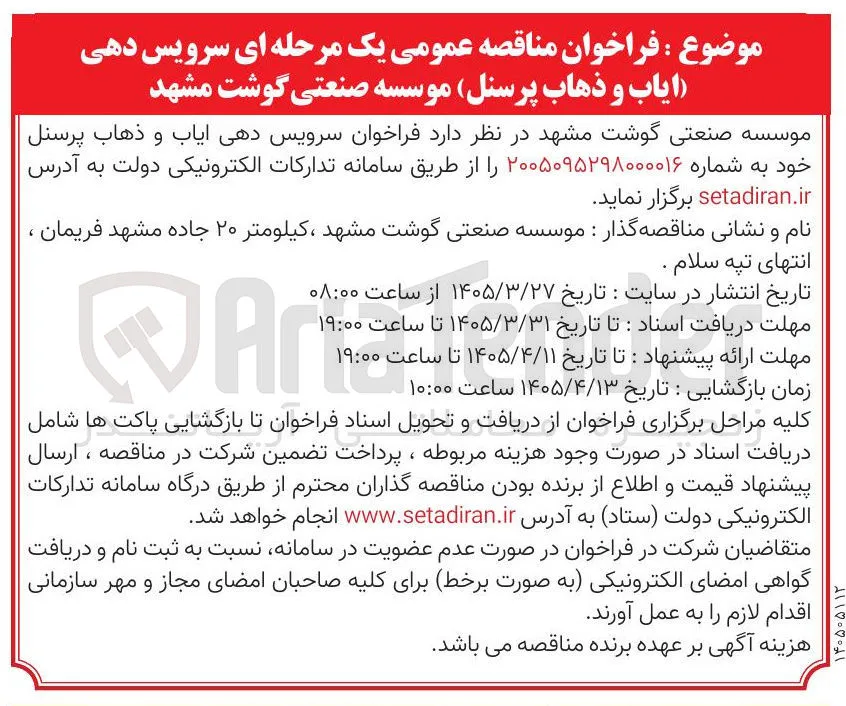 سرویس دهی ایاب و ذهاب پرسنل خود