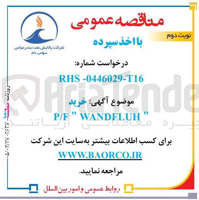 خرید  WANDFLUH P/F 