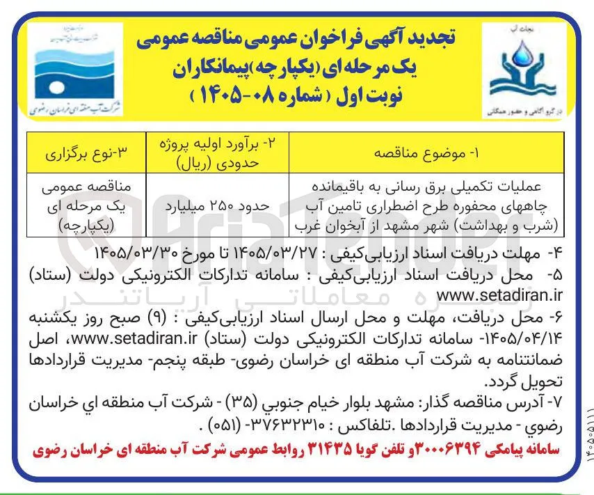 عملیات تکمیلی برق رسانی به باقیمانده چاههای محفوره طرح اضطراری تامین آب شرب و بهداشت شهر مشهد از آبخوان غرب 