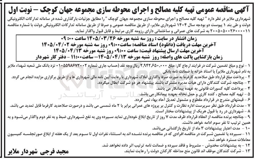 تهیه کلیه مصالح و اجرای محوطه سازی مجموعه جهان کوچک