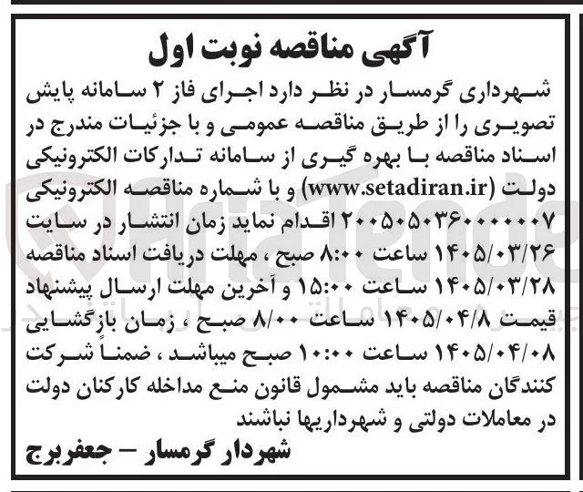 اجرای فاز ۲ سامانه پایش تصویری