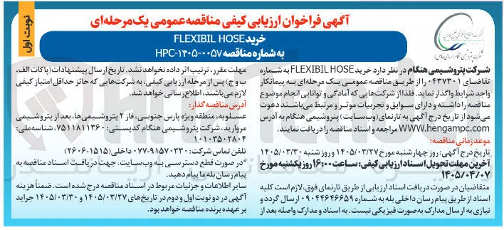 خرید HOSE FLEXIBIL 