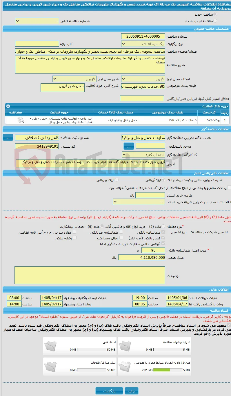 مناقصه عمومی یک مرحله ای تهیه،نصب،تعمیر و نگهداری ملزومات ترافیکی مناطق یک و چهار شهر قزوین و نواحی منفصل مربوط به آن منطقه 