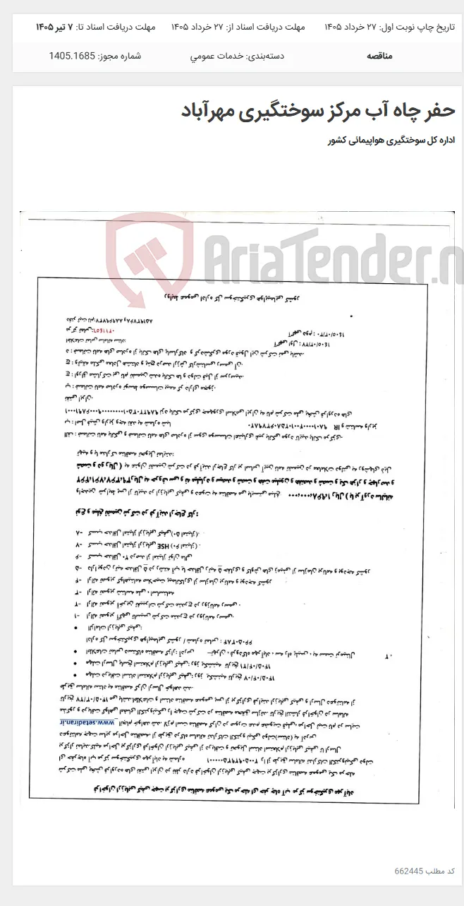 حفر چاه آب مرکز سوختگیری مهرآباد