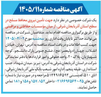 تأمین نیروی محافظ مسلح از میان مؤسسات حفاظتی و مراقبتی