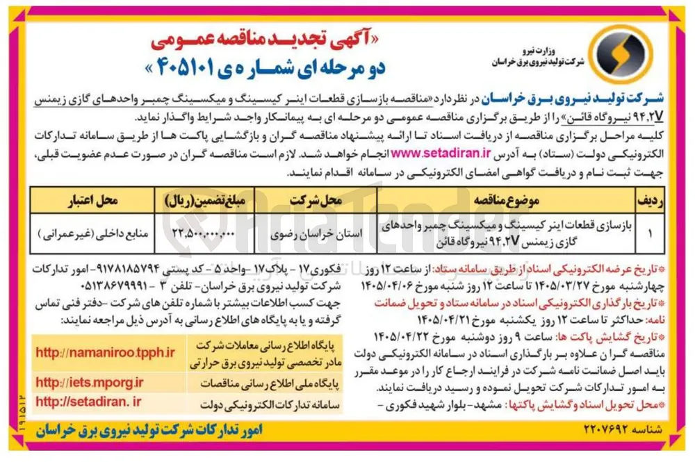 بازسازی قطعات اینر کیسینگ و میکسینگ چمبر واحدهای گازی زیمنس ۹۴,۲V 