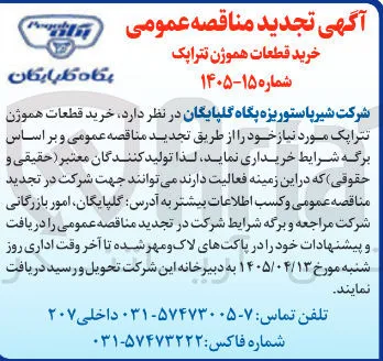 خرید قطعات هموژن تترایک