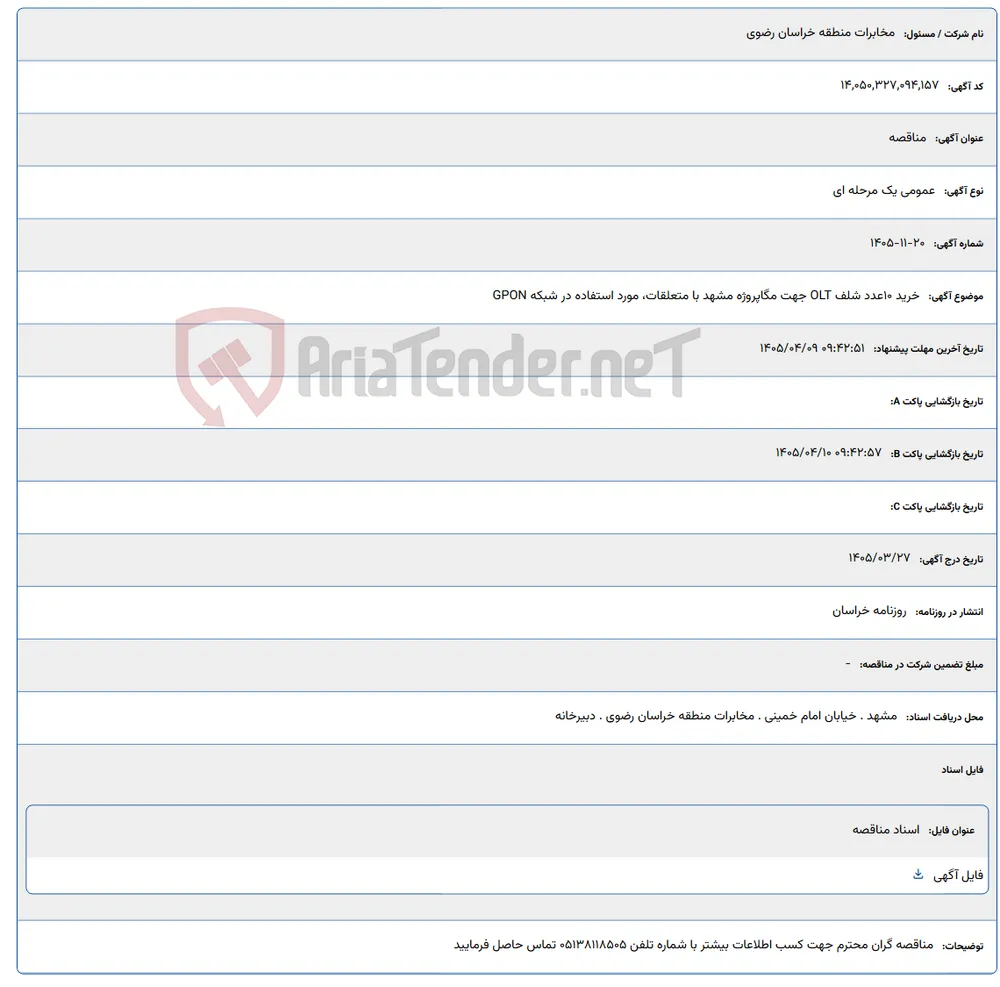 خرید 10عدد شلف OLT جهت مگاپروژه مشهد با متعلقات، مورد استفاده در شبکه GPON