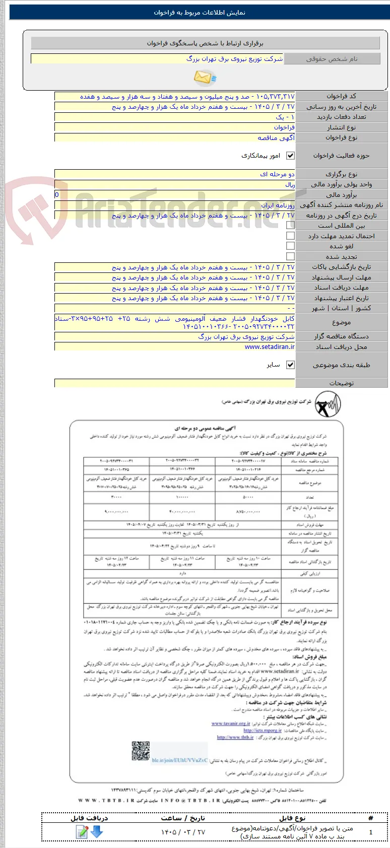 کابل خودنگهدار فشار ضعیف آلومینیومی شش رشته ۲۵+ ۲۵+۹۵+۹۵×۳-ستاد ۲۰۰۵۰۹۲۷۳۴۰۰۰۰۳۲ -۱۴۰۵۱۰۰۱۰۳۶۶