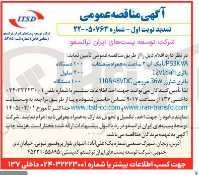 باتری 12V18ah به تعداد 400 سلول 
