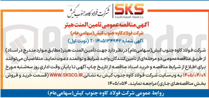 تأمین المنت هیتر
