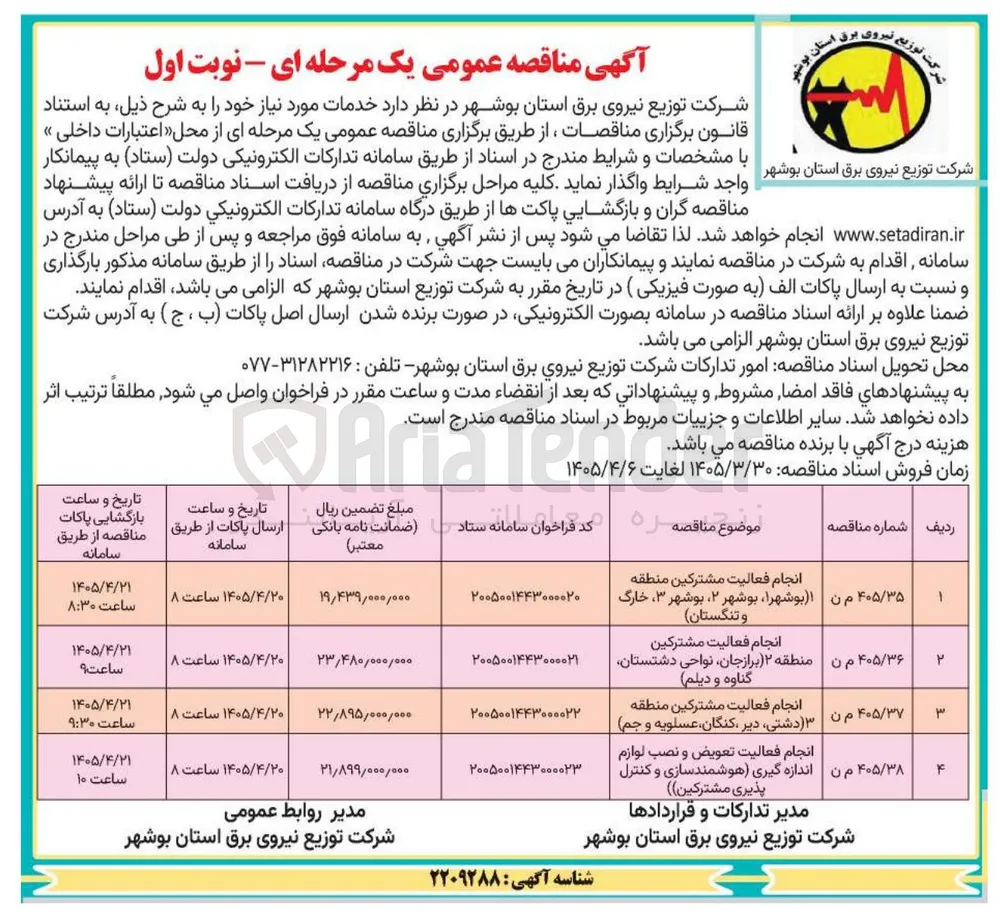 انجام فعالیت مشترکین 