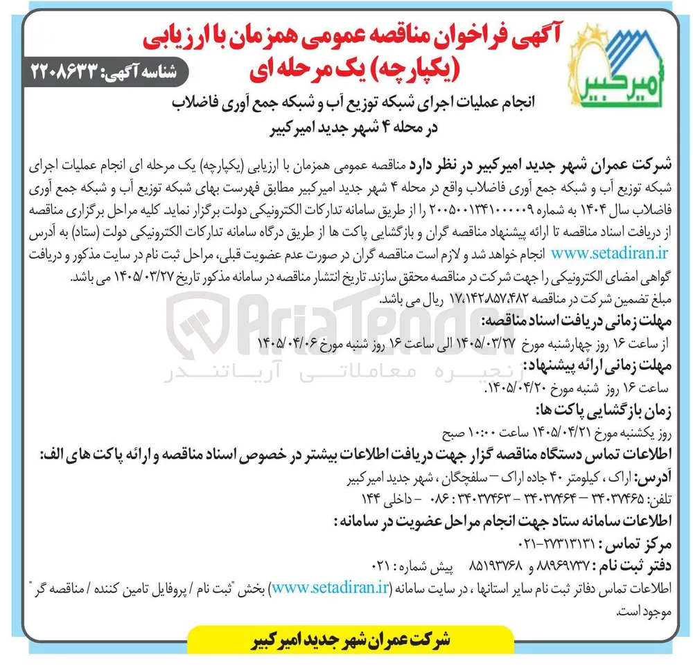 انجام عملیات اجرای شبکه توزیع آب و شبکه جمع آوری فاضلاب