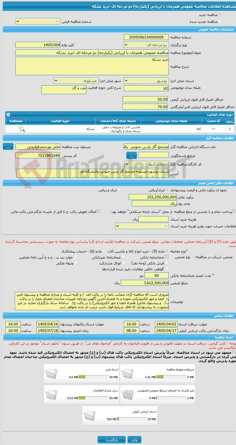 مناقصه عمومی همزمان با ارزیابی (یکپارچه) دو مرحله ای خرید بشکه