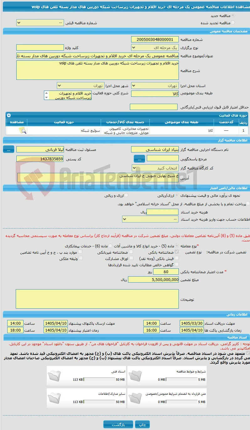 مناقصه عمومی یک مرحله ای خرید اقلام و تجهیزات زیرساخت شبکه دوربین های مدار بسته تلفن های voip