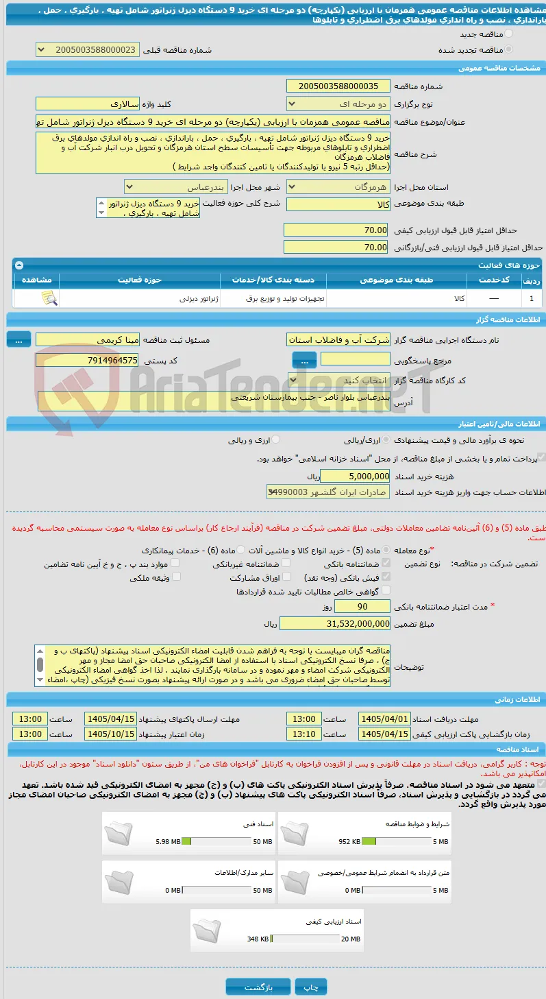 مناقصه عمومی همزمان با ارزیابی (یکپارچه) دو مرحله ای خرید 9 دستگاه دیزل ژنراتور شامل تهیه ، بارگیری ، حمل ، باراندازی ، نصب و راه اندازی مولدهای برق اضطراری و تابلوها