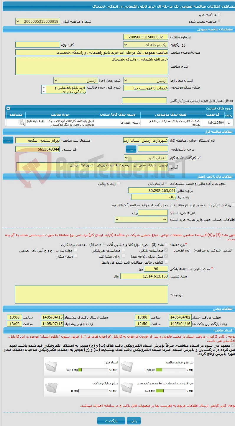 مناقصه عمومی یک مرحله ای خرید تابلو راهنمایی و رانندگی-تجدیدی