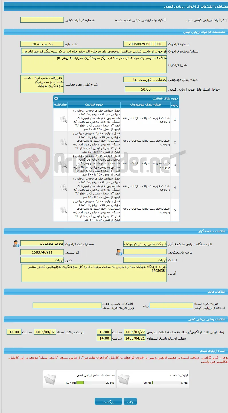 فراخوان ارزیابی کیفی مناقصه عمومی یک مرحله ای حفر چاه آب مرکز سوختگیری مهرآْباد به روش pc