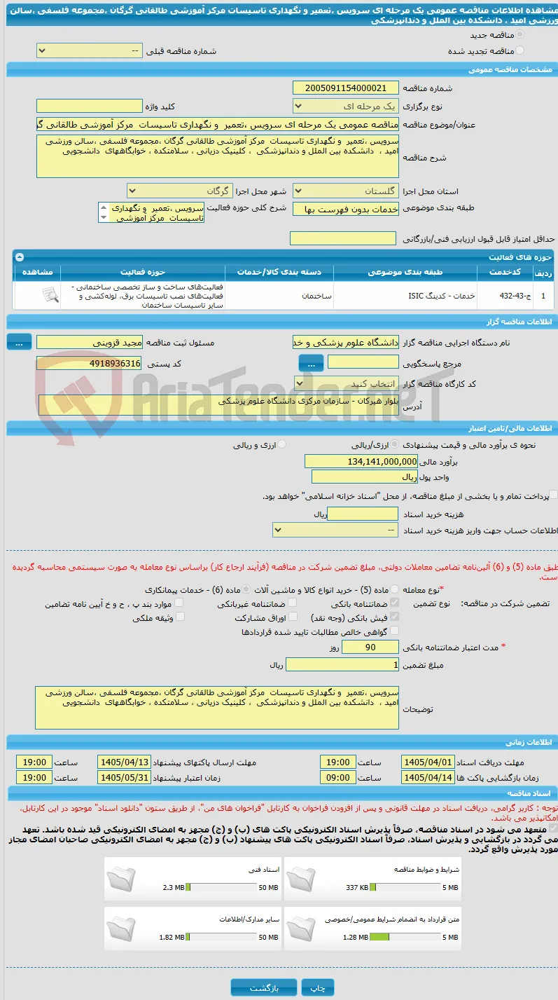 مناقصه عمومی یک مرحله ای سرویس ،تعمیر  و نگهداری تاسیسات  مرکز آموزشی طالقانی گرگان ،مجموعه فلسفی ،سالن ورزشی  امید ،  دانشکده بین الملل و دندانپزشکی 