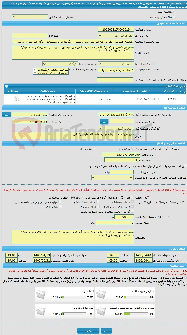 مناقصه عمومی یک مرحله ای سرویس ،تعمیر  و نگهداری تاسیسات  مرکز  آموزشی  درمانی  شهید صیاد شیرازی و ستاد مرکزی دانشگاه علوم پزشکی گلستان 