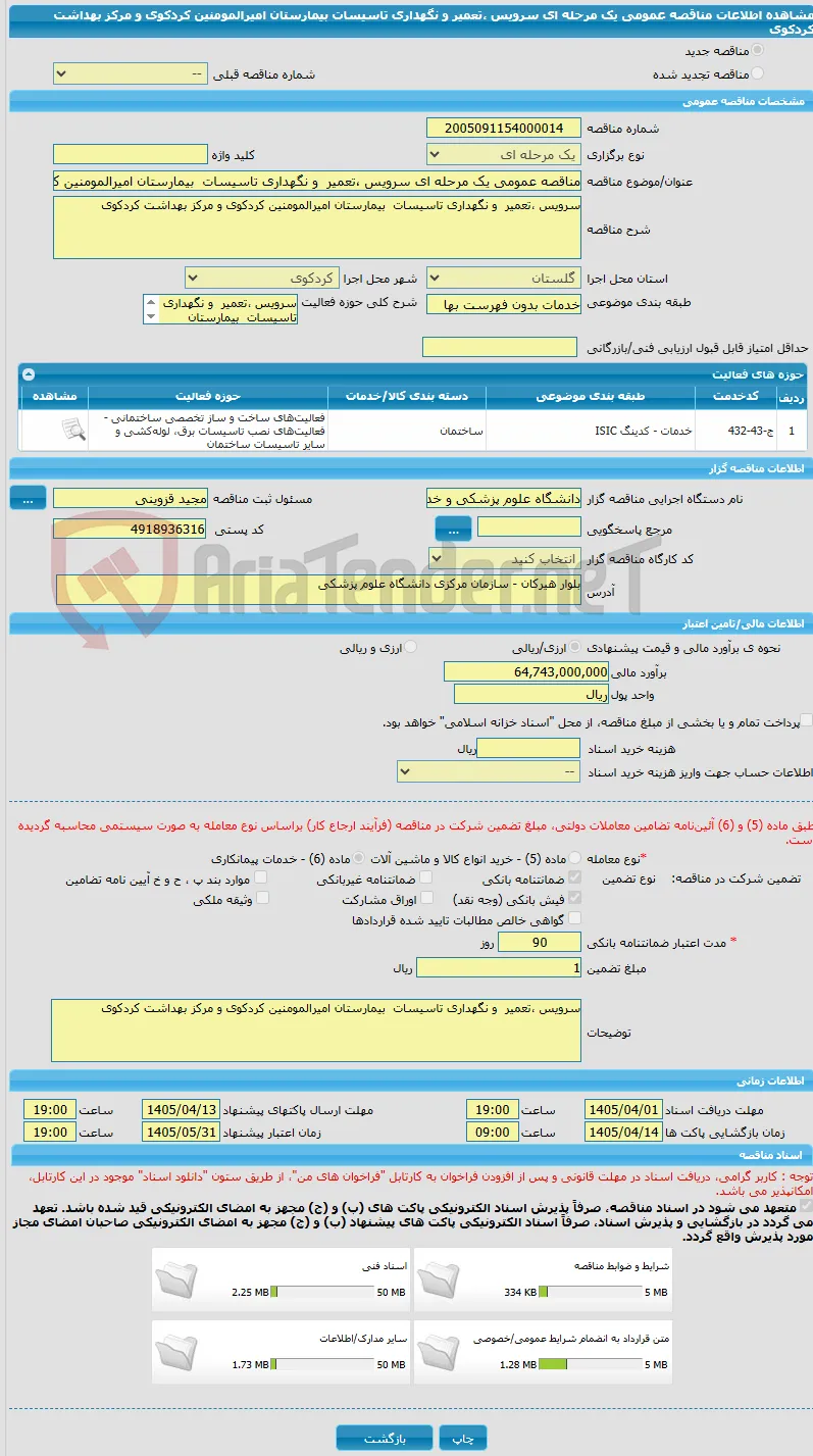 مناقصه عمومی یک مرحله ای سرویس ،تعمیر  و نگهداری تاسیسات  بیمارستان امیرالمومنین کردکوی و مرکز بهداشت کردکوی 