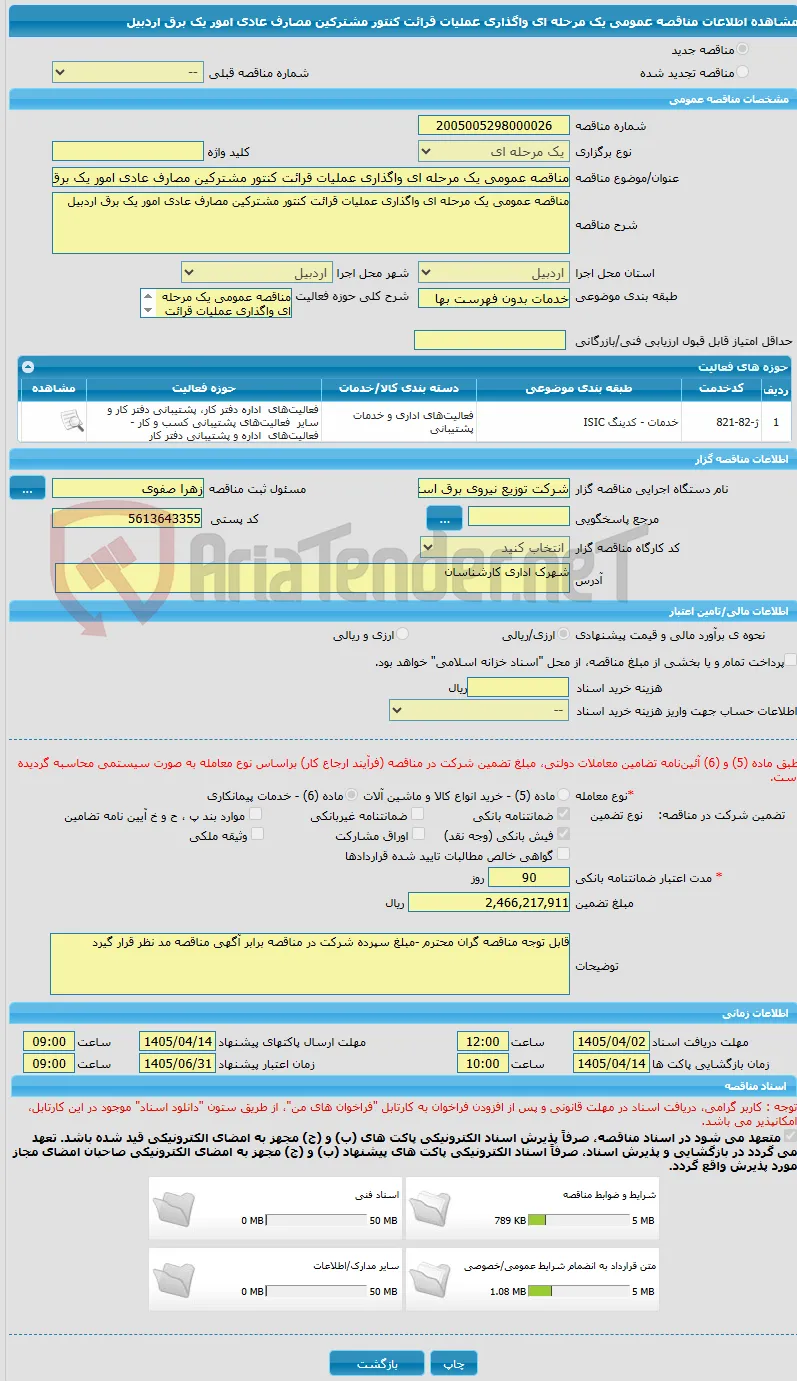 مناقصه عمومی یک مرحله ای واگذاری عملیات قرائت کنتور مشترکین مصارف عادی امور یک برق اردبیل