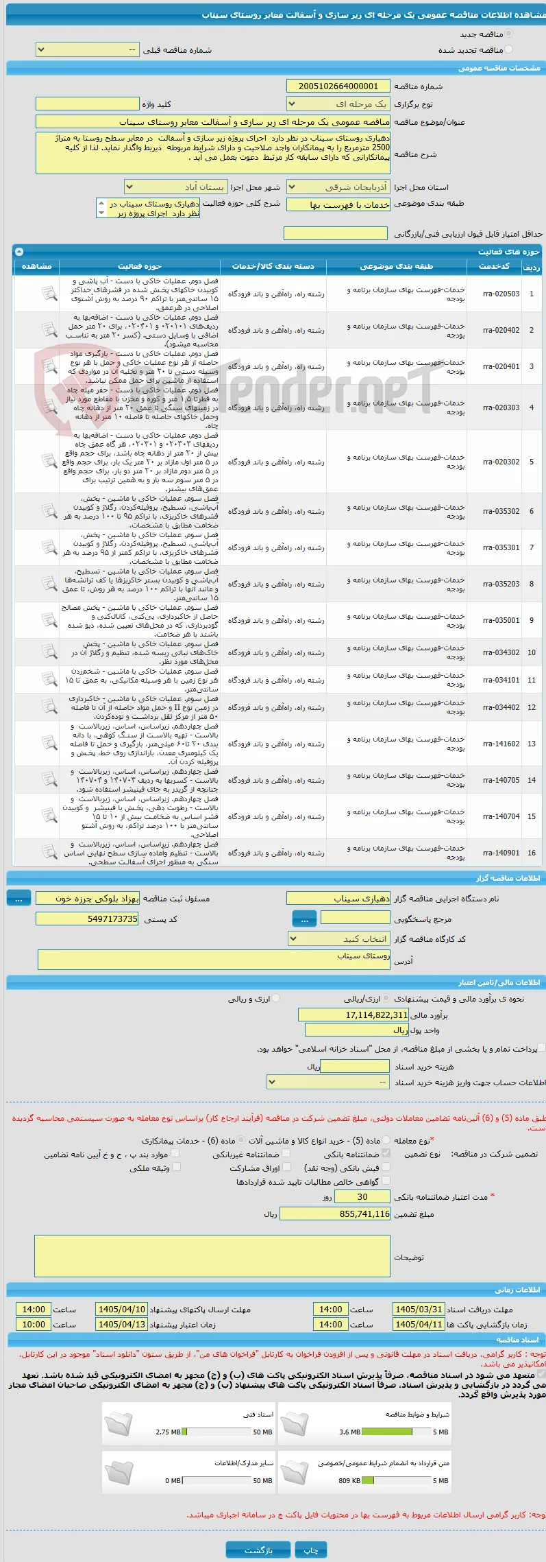 مناقصه عمومی یک مرحله ای زیر سازی و آسفالت معابر روستای سیناب 