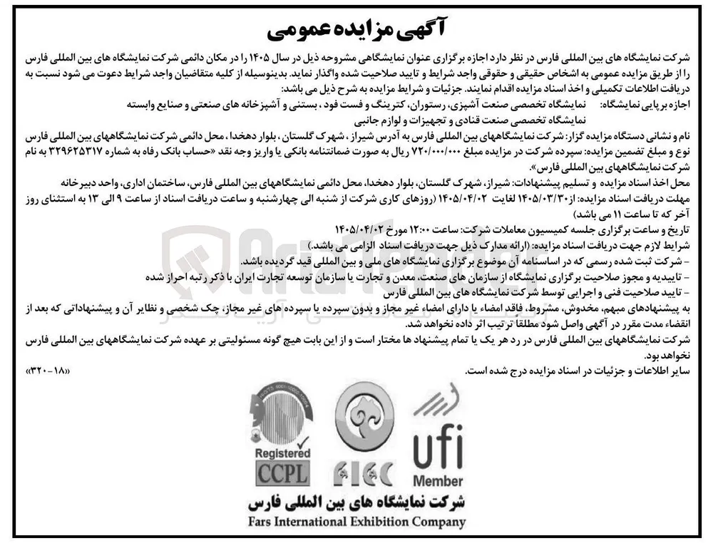 اجازه برپایی نمایشگاه نمایشگاه تخصصی صنعت آشپزی رستوران کترینگ و فست فود بستنی و آشپزخانه های صنعتی و صنایع وابسته - نمایشگاه تخصصی صنعت قنادی و تجهیزات و لوازم جانبی 