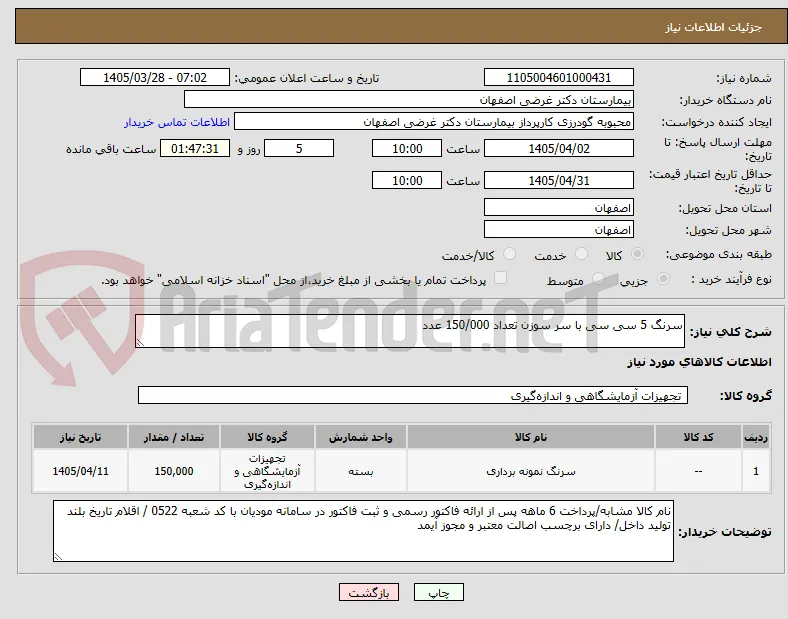 سرنگ 5 سی سی با سر سوزن تعداد 150/000 عدد 