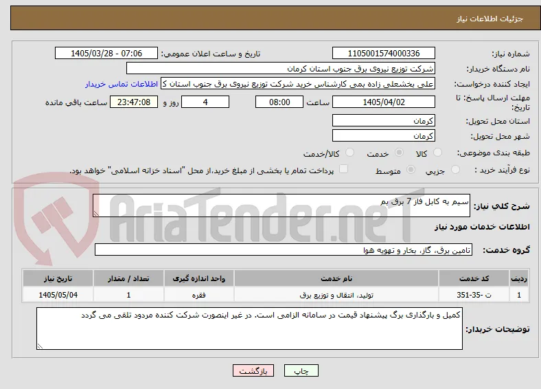 سیم به کابل فاز 7 برق بم