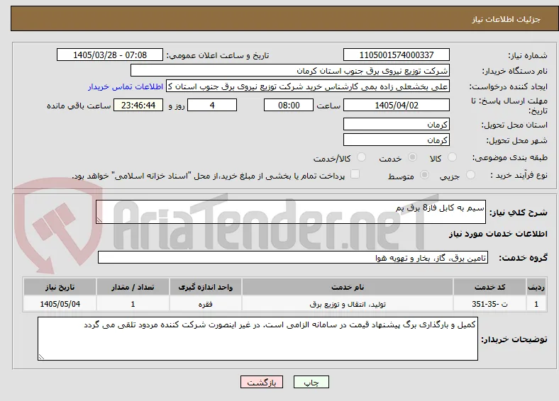 سیم به کابل فاز8 برق بم