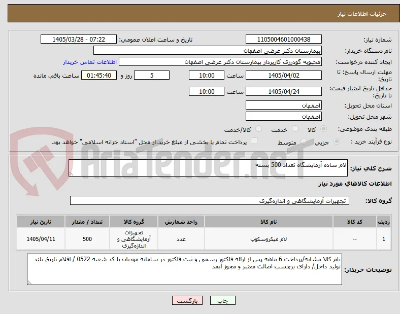 لام ساده آزمایشگاه تعداد 500 بسته 
