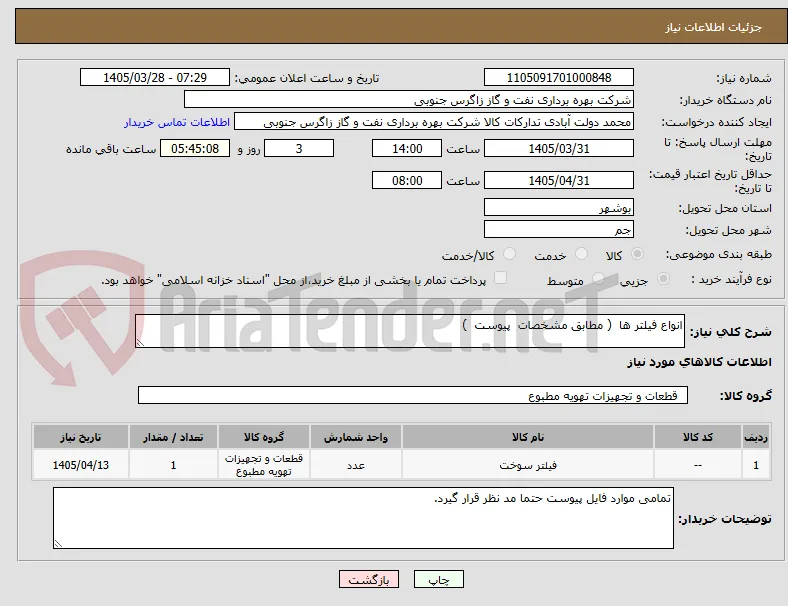 انواع فیلتر ها  ( مطابق مشخصات  پیوست  ) 
