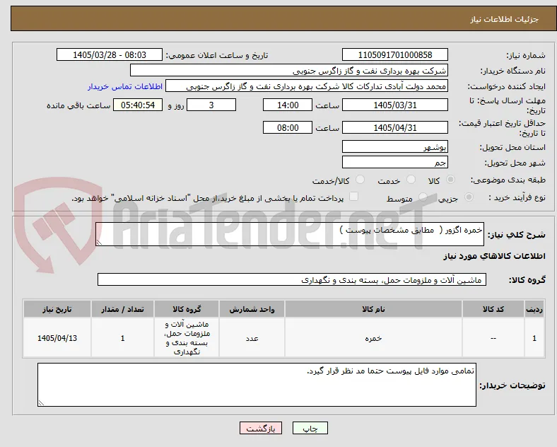 خمره اگزور (  مطابق مشخصات پیوست )