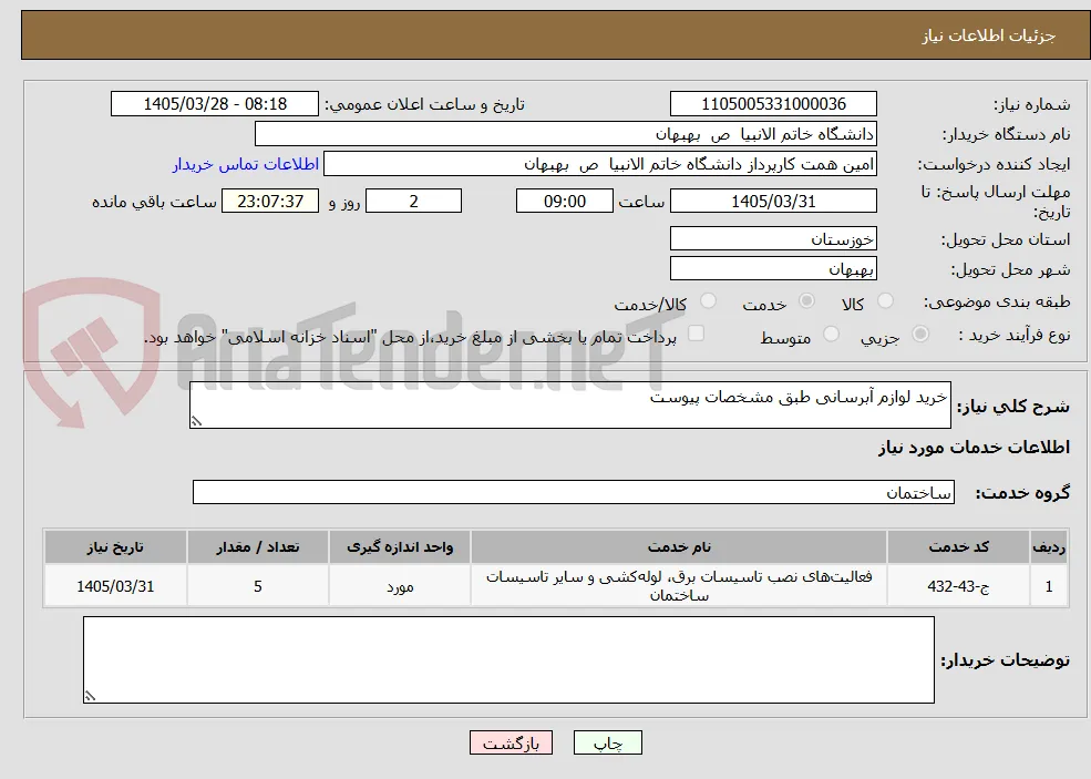 خرید لوازم آبرسانی طبق مشخصات پیوست