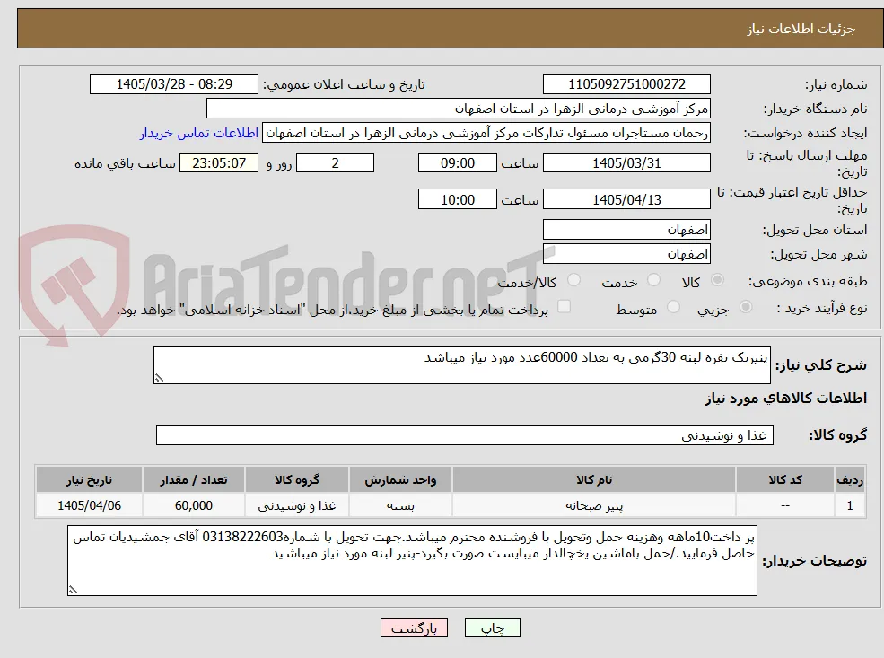 پنیرتک نفره لبنه 30گرمی به تعداد 60000عدد مورد نیاز میباشد